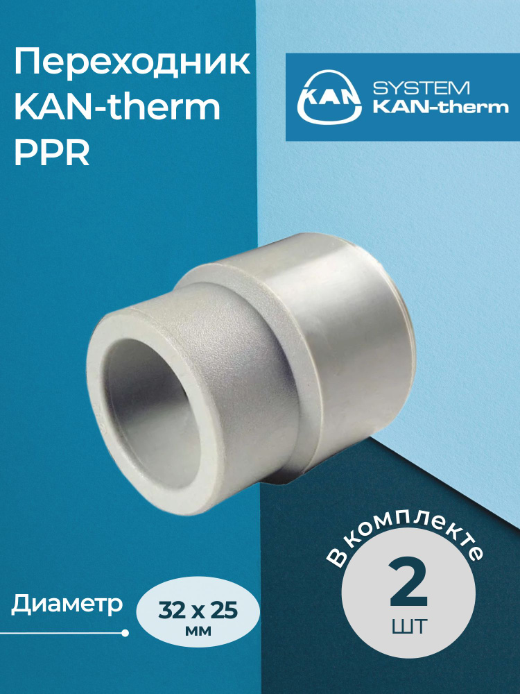 Комплект переходников KAN-therm PPR 32х25 2 шт. #1