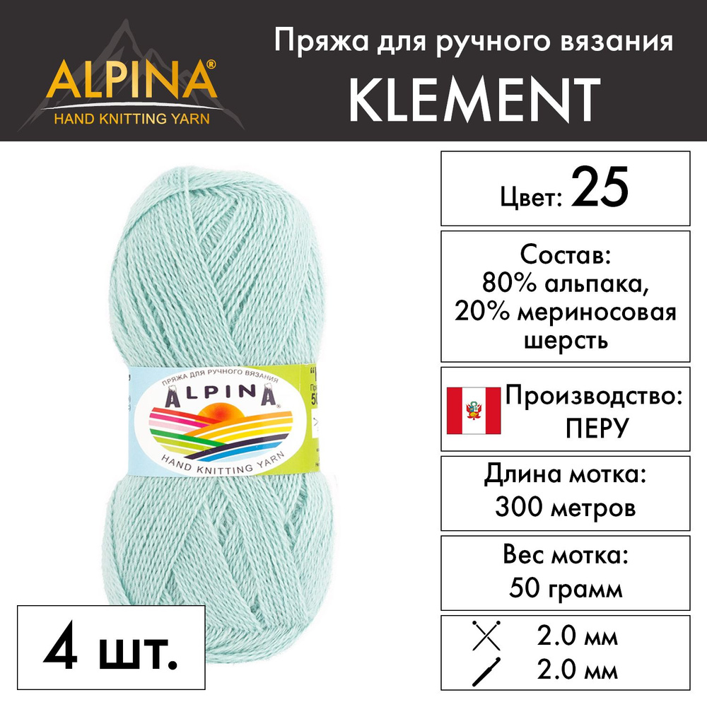 Пряжа Alpina "KLEMENT" 80% альпака, 20% мериносовая шерсть 4 шт. х 50 г 300 м 10 м №25 св.бирюзовый  #1