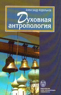 Духовная антропология | Корольков Александр Аркадьевич  #1