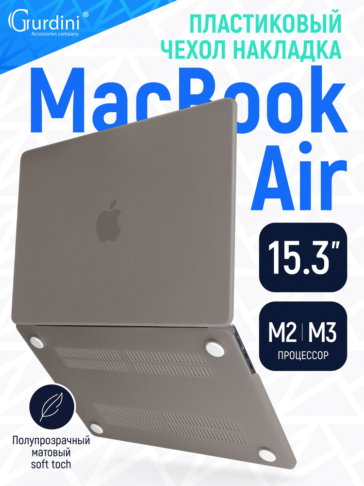 Чехол-накладка Gurdini на MacBook Air 15"/15.3" (А2941/А3114) (процессор М2/М3) с матовым покрытием Soft #1