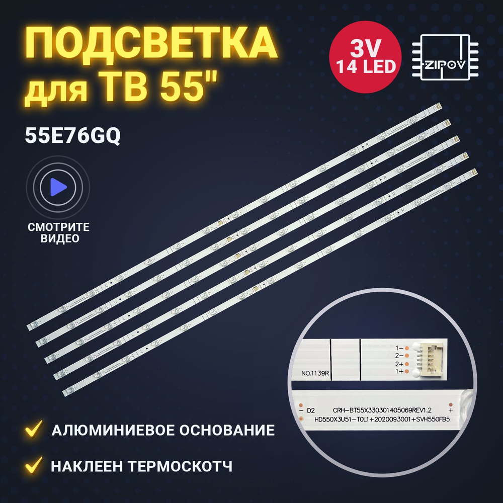 Подсветка для ТВ Hisense 55E76GQ (комплект) #1