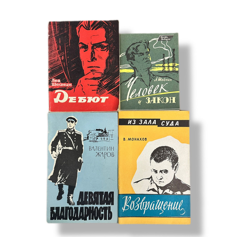 Из зала суда 1962г/ Человек и закон 1960г/ Девятая благодарность 1963г/ Дебют 1966г | Шейнин Лев Романович, #1