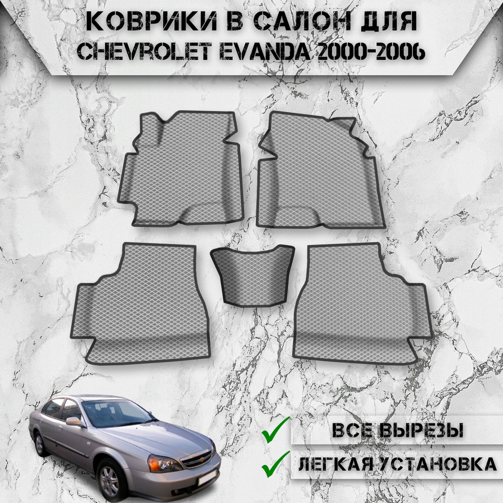 Коврики в салон с бортами ЭВА РОМБ для авто Шевроле Эванда / Chevrolet Evanda 2000-2006 Г.В. Серый С #1