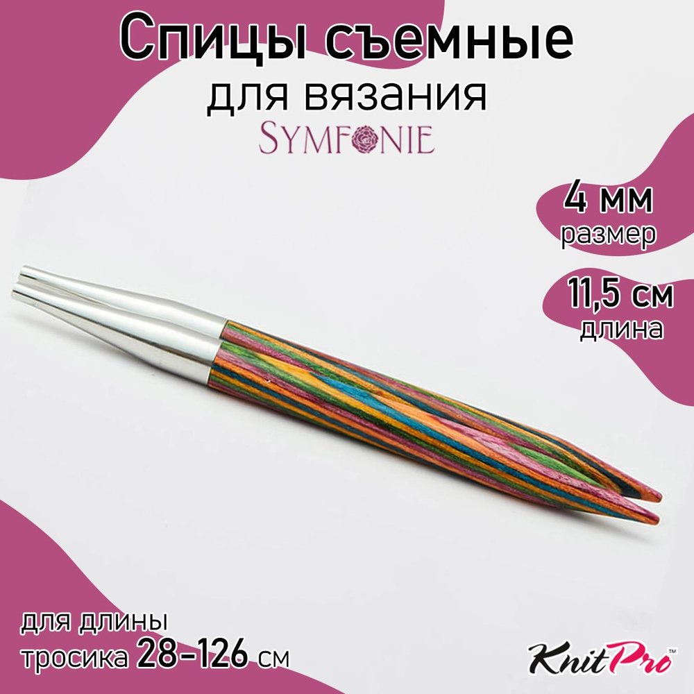 Спицы для вязания съемные деревянные 4 мм 11,5 см Symfonie KnitPro 2 шт. (20403)  #1