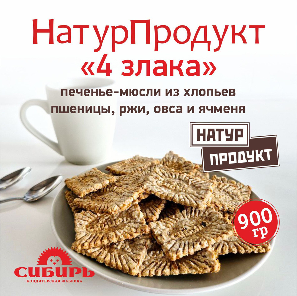 "НАТУРПРОДУКТ 4 злака" мюсли-печенье 900 грамм КФ Сибирь #1