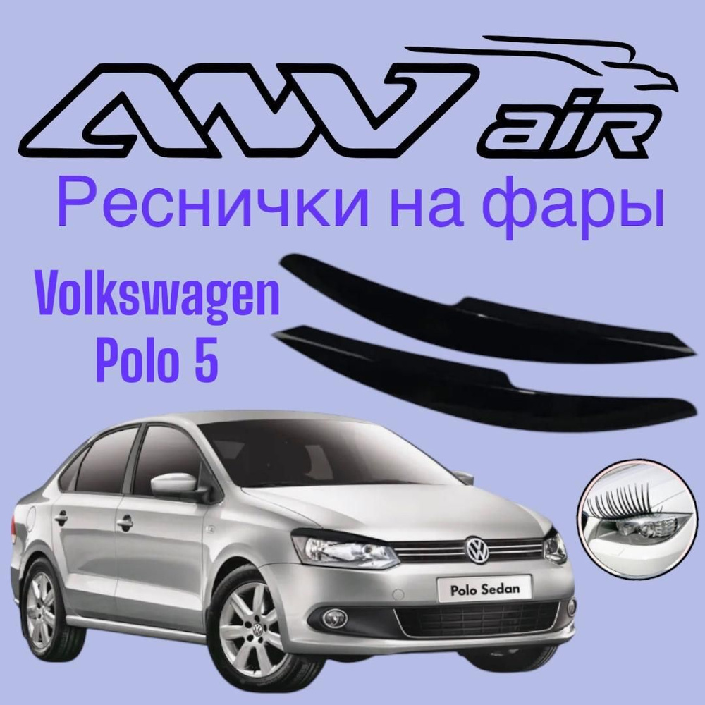 ANV air / Ресничка на Фары Volkswagen Polo V / Накладки на фары Фольксваген Поло 5  #1