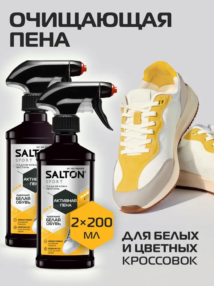 Набор Активная пена для обуви, Salton Sport, очищение кроссовок и подошв, 200 мл, 2 штуки  #1