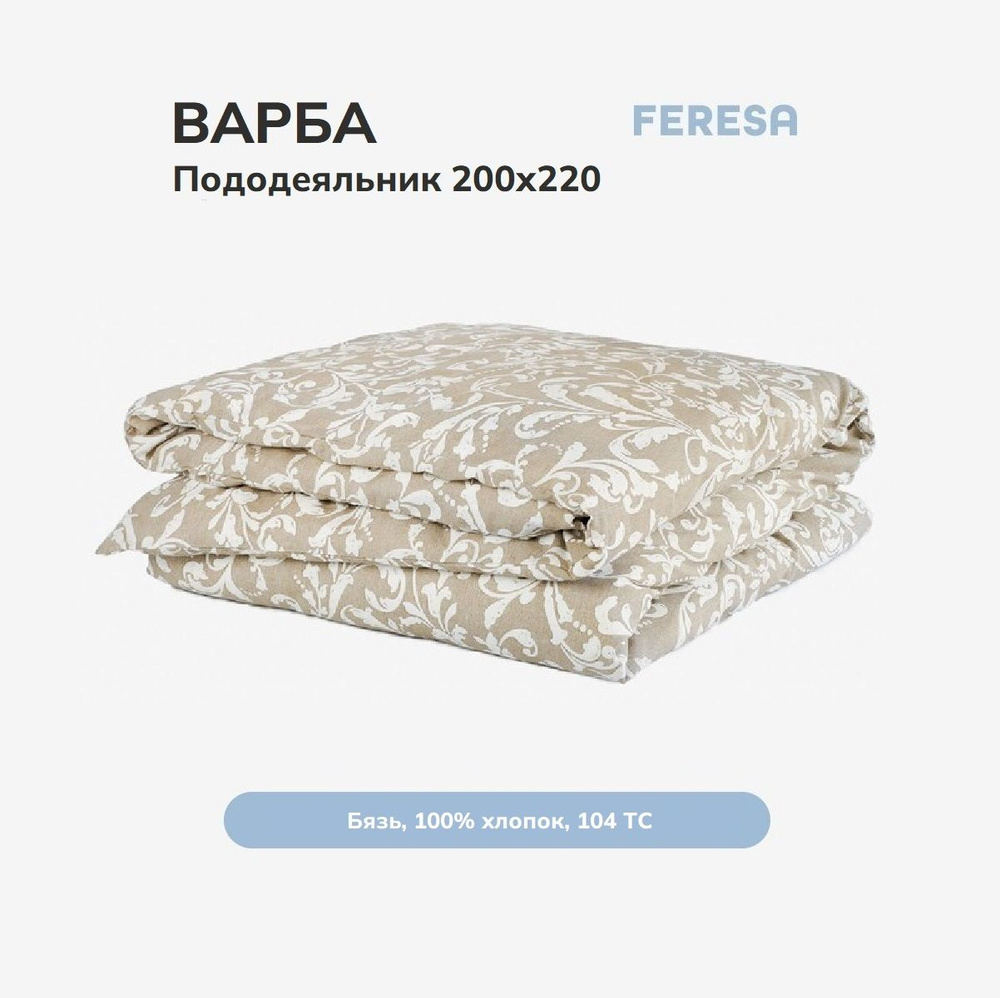 Feresa hygge Пододеяльник Бязь, 200x220  #1