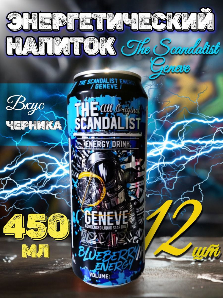 Энергетический напиток Scandalist Geneve (черника) 12 шт по 450 мл #1