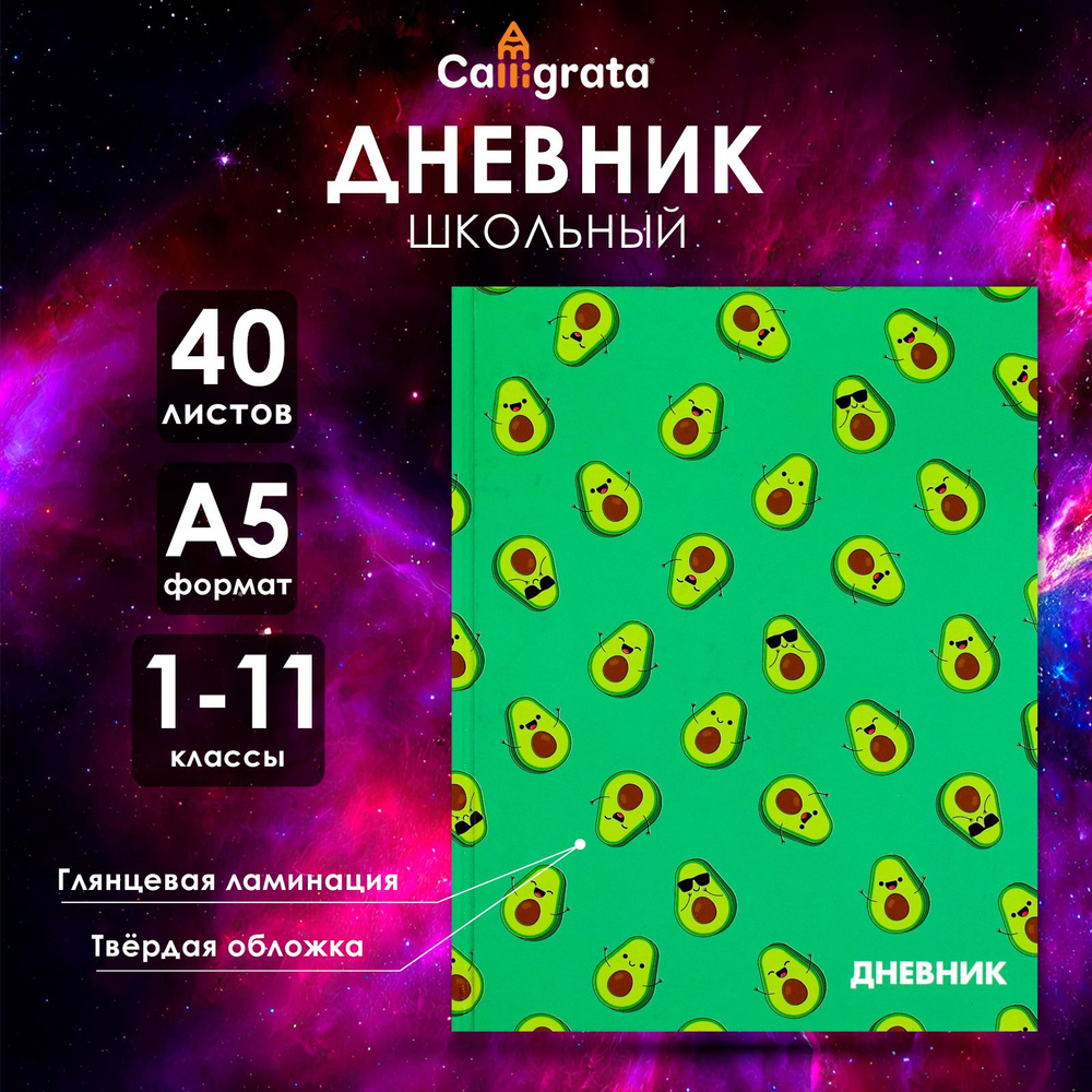 Дневник универсальный для 1-11 классов, "Авокадо мини ПАТТЕРН", твердая обложка 7БЦ, глянцевая ламинация, #1