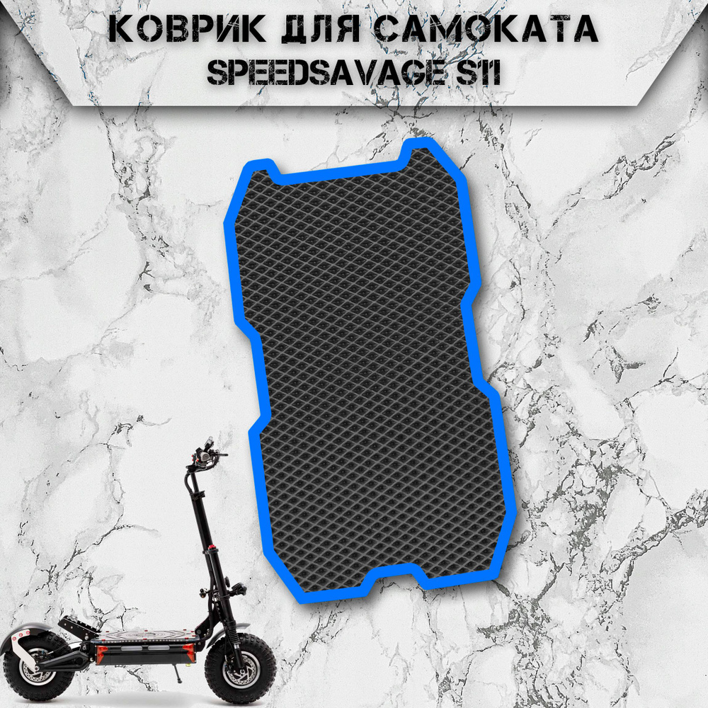 Коврик в самокат Эва Ромб для Speedsavage S11 Чёрный С Синим Кантом  #1