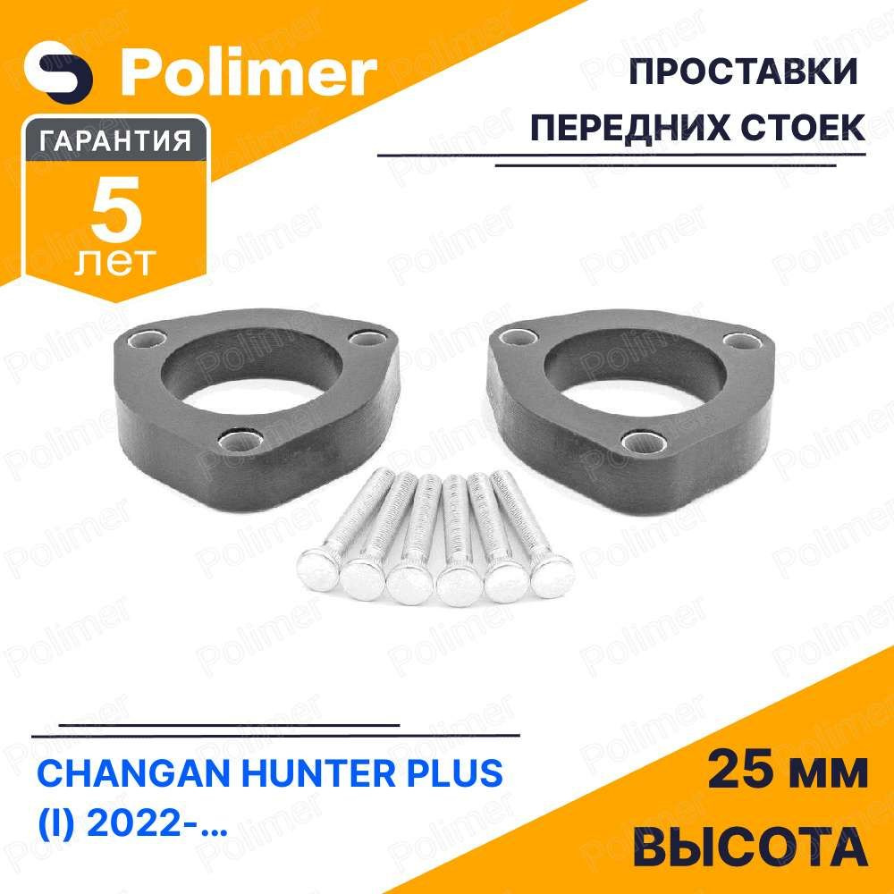 Проставки увеличения клиренса передних стоек для CHANGAN HUNTER Plus (I) 2022-Н.В. - полиуретан 25 мм #1