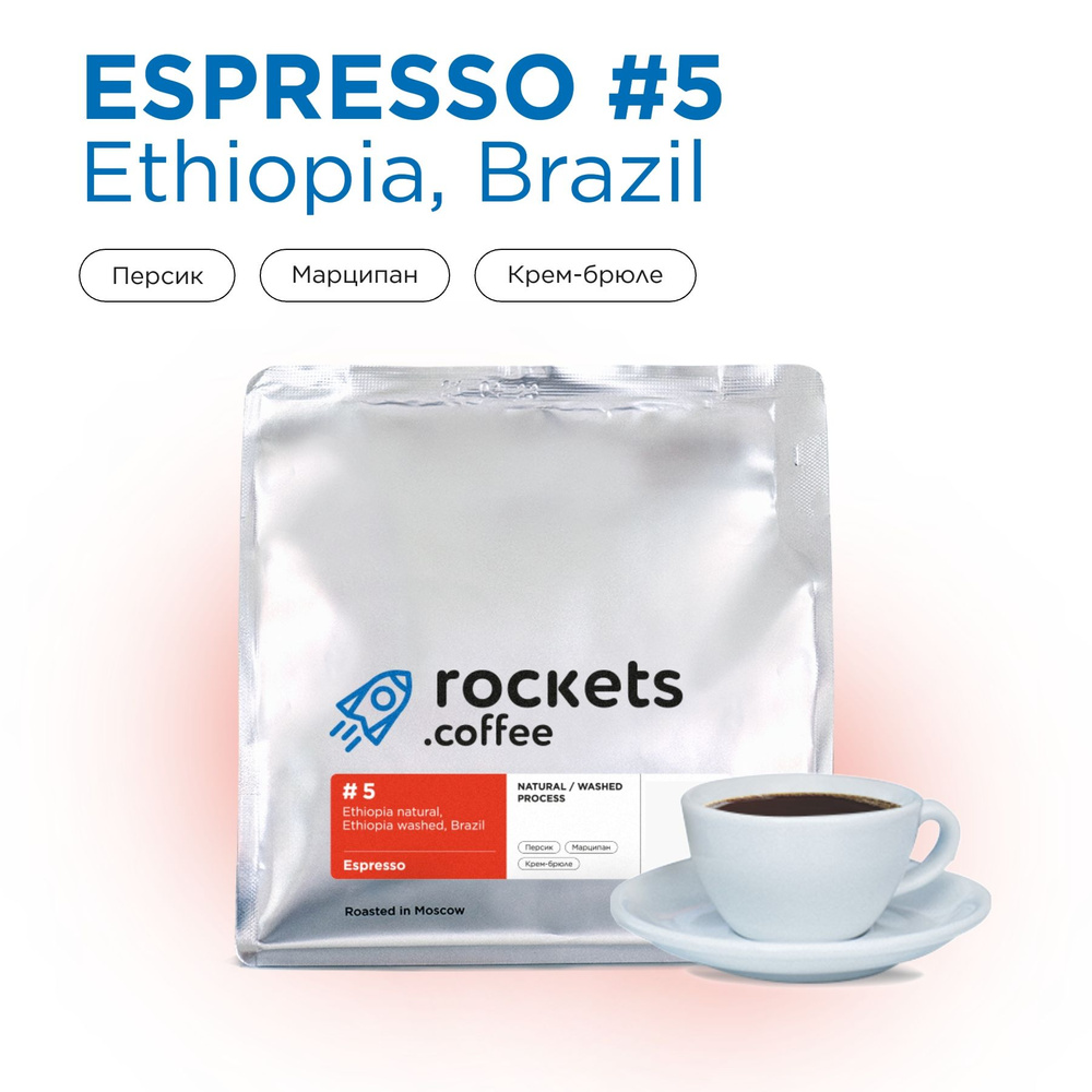 Кофе в зёрнах 250г, Espresso #5, rockets.coffee #1