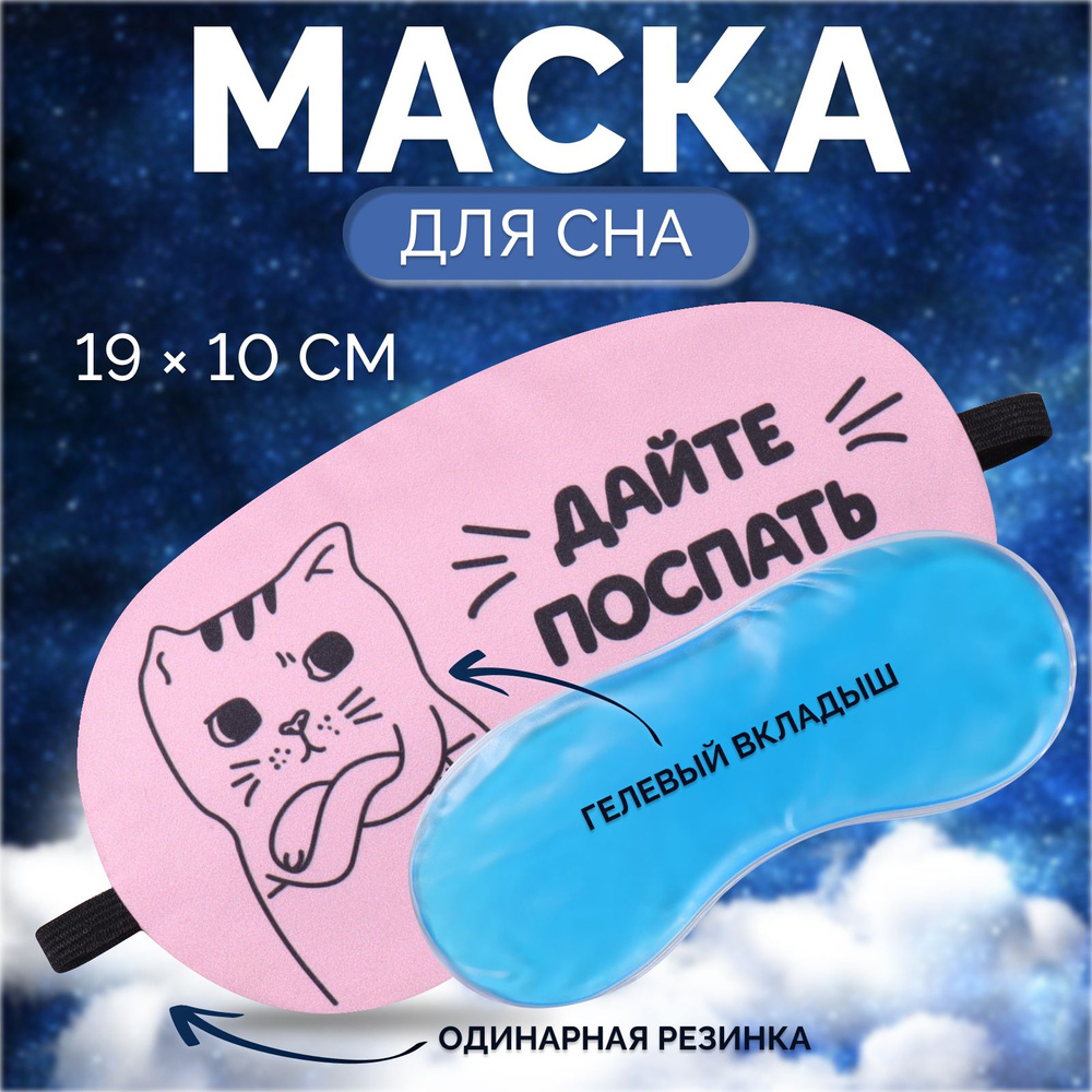 Маска для сна с гелевым вкладышем Котик, 19 x 10 см, резинка одинарная, цвет розовый  #1