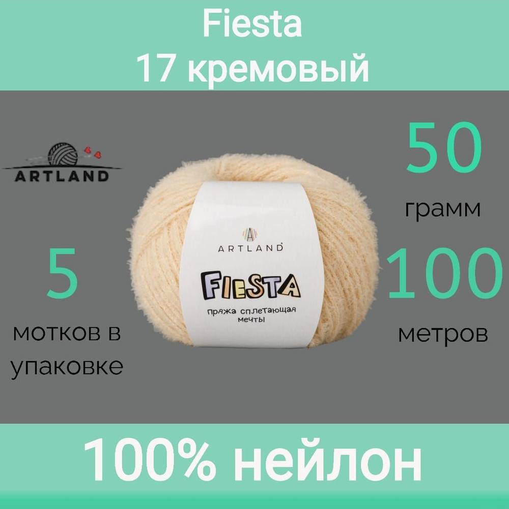 Пряжа Artland Fiesta 17 кремовый (50г/100м, упаковка 5 мотков) #1