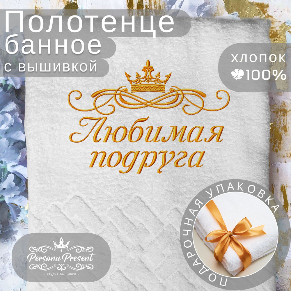 Persona Present Полотенце банное, Хлопок, Махровая ткань, 70x130 см, белый, 1 шт.  #1