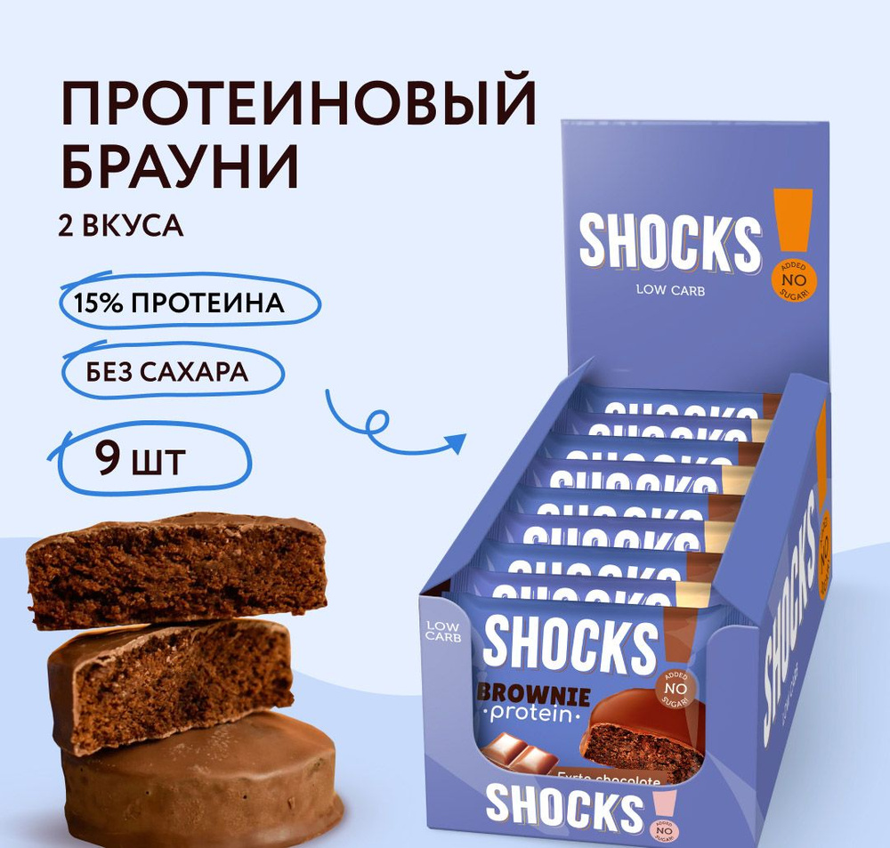 FitnesShock Протеиновое печенье Брауни без сахара SHOCKS! ассорти "Choco", 9 шт  #1