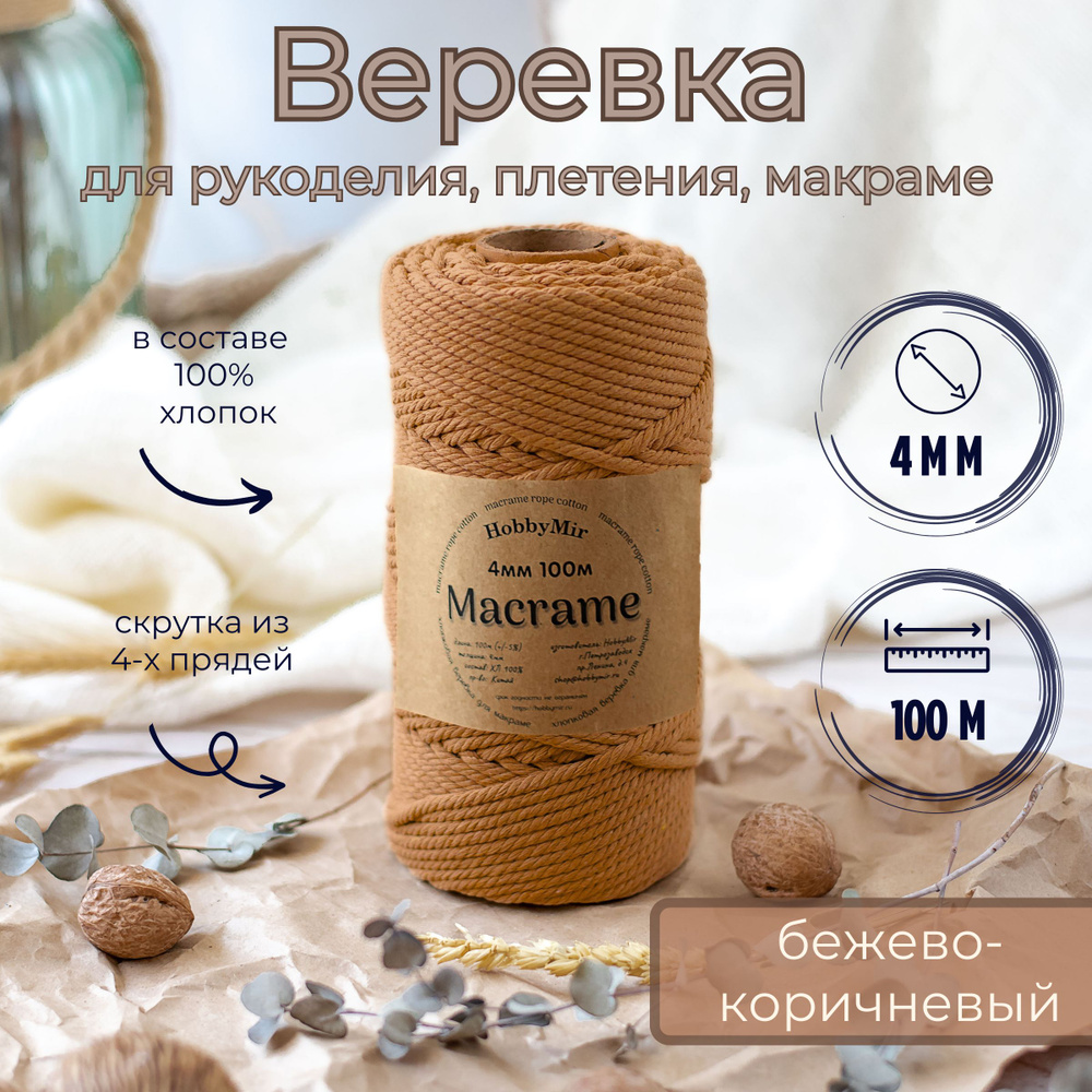 Веревка крученая для макраме 100% Хлопок, 4мм х 100м, цв. бежево-коричневый  #1