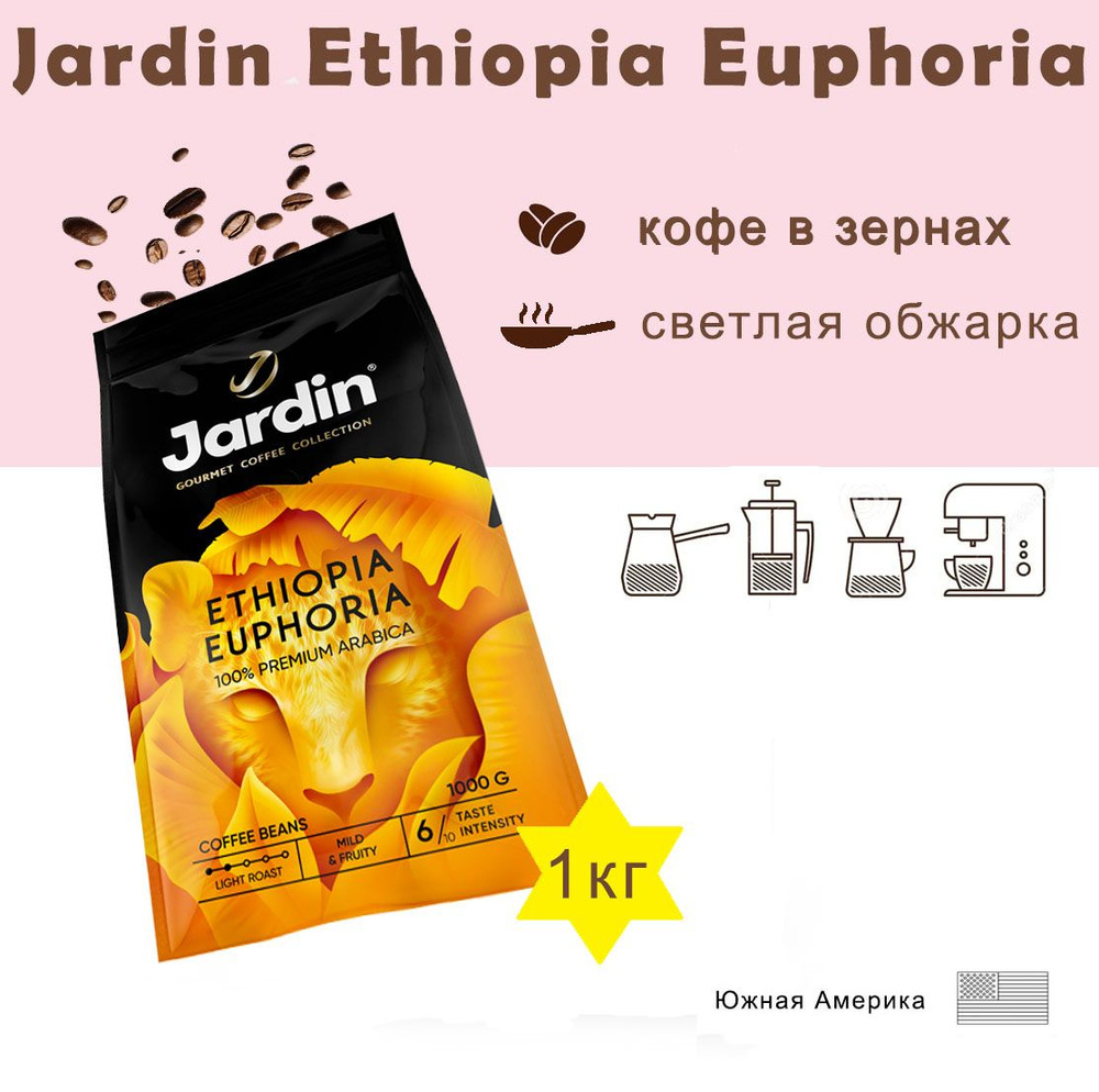 Зерновой кофе JARDIN Ethiopia Euphoria, пакет, 1кг. #1