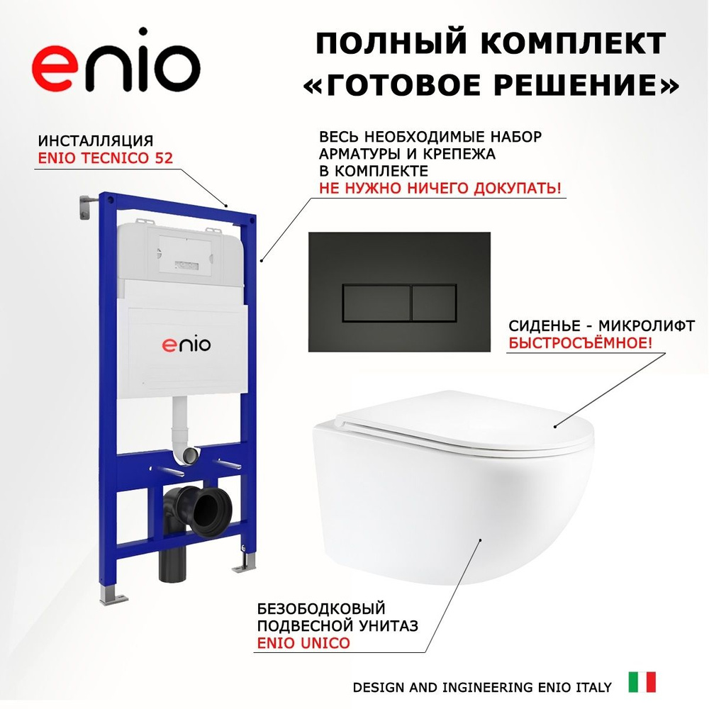 Комплект 3 в 1 инсталляция Enio Tecnico 52 + Унитаз подвесной Enio Unico + кнопка черная матовая  #1