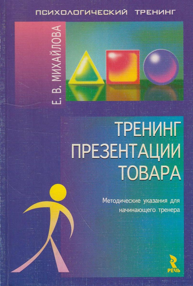 Тренинг презентации товара. Методические указания для начинающего тренера | Михайлова Елена Витальевна #1