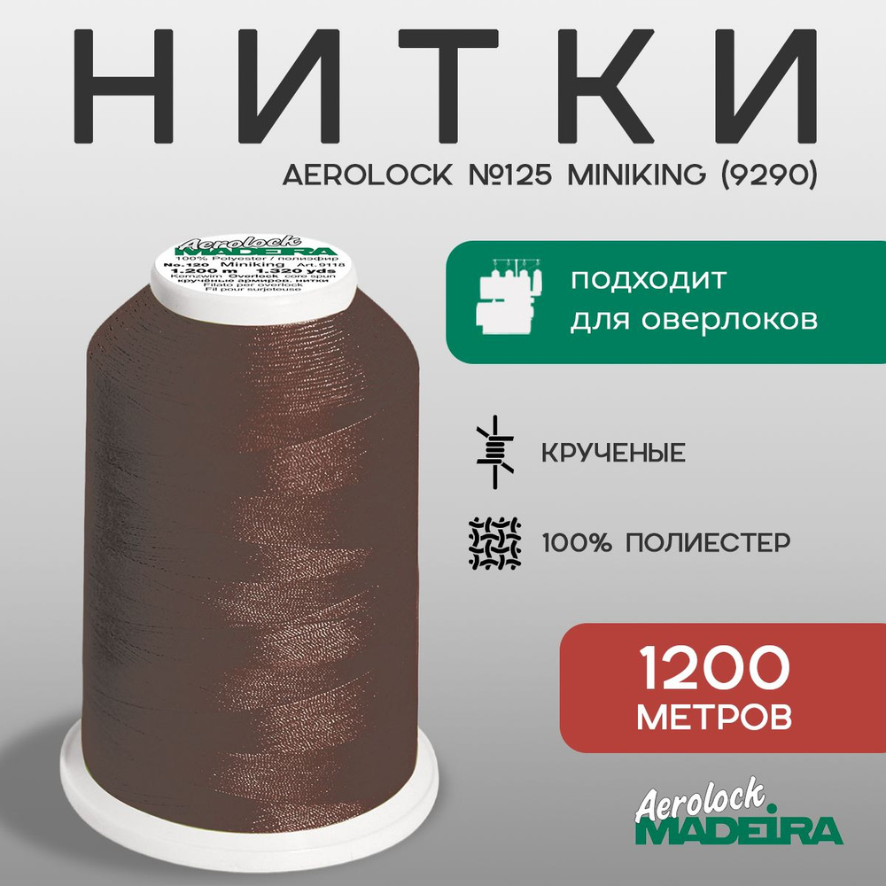 НИТКИ ШВЕЙНЫЕ MADEIRA AEROLOCK № 125, 1200 М цвет 9290 #1