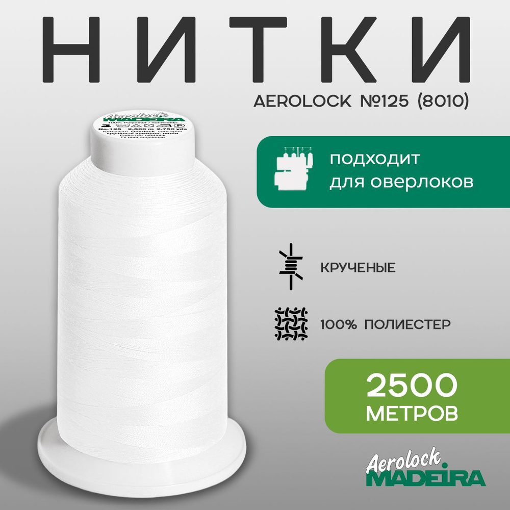 Нитки оверлочные Madeira Aerolock №125, в намотке 2500м, цвет 8010 #1