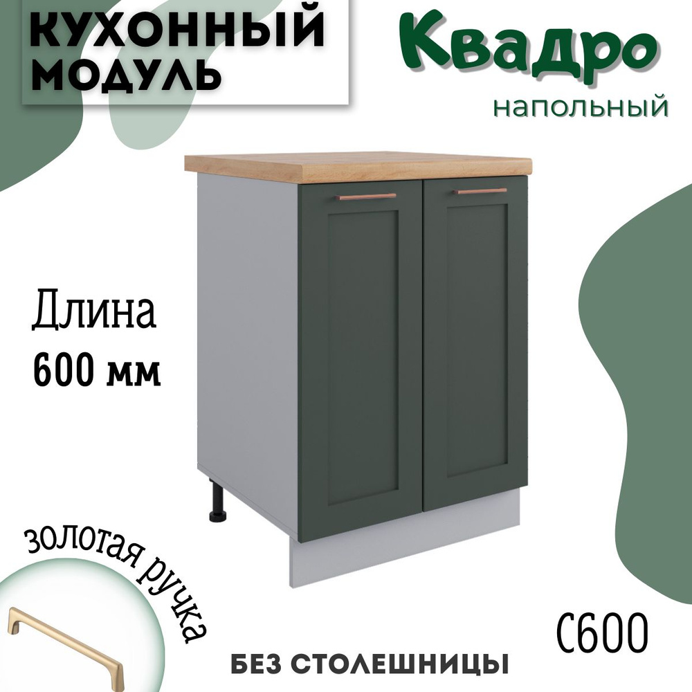 Шкаф кухонный напольный модульная кухня С 600, квадро #1