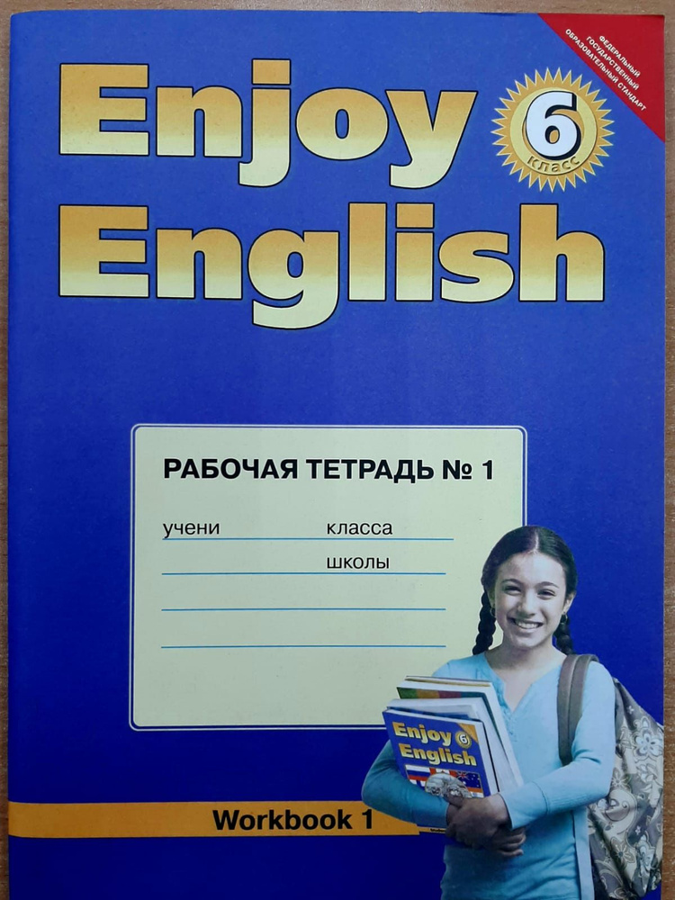 Английский язык. 6 класс. Рабочая тетрадь к учебнику "Enjoy English" М.З. Биболетовой. ФГОС. 2015 | Биболетова #1