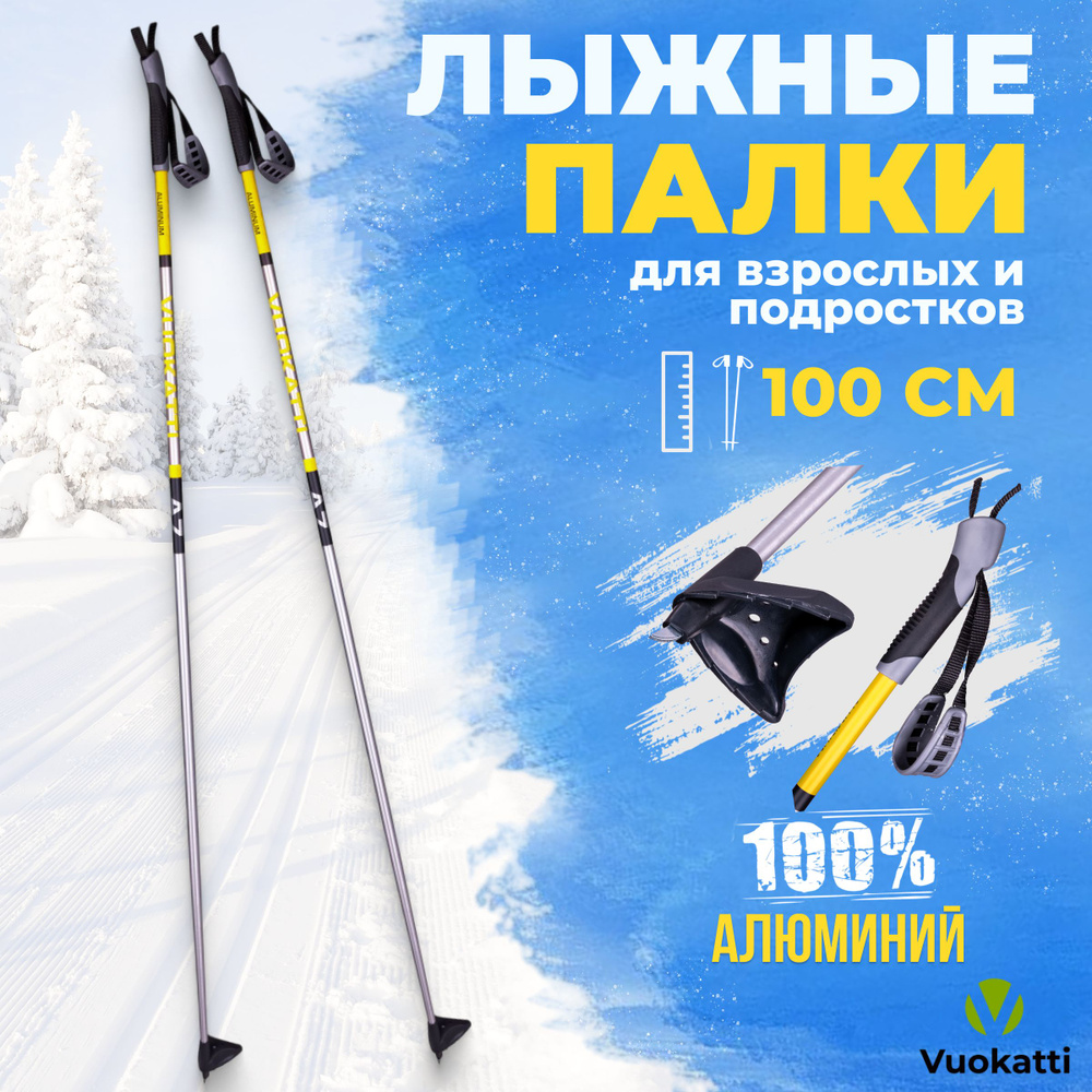 Лыжные палки беговые VUOKATTI Black Yellow ALU 110 см алюминиевые спортивные  #1