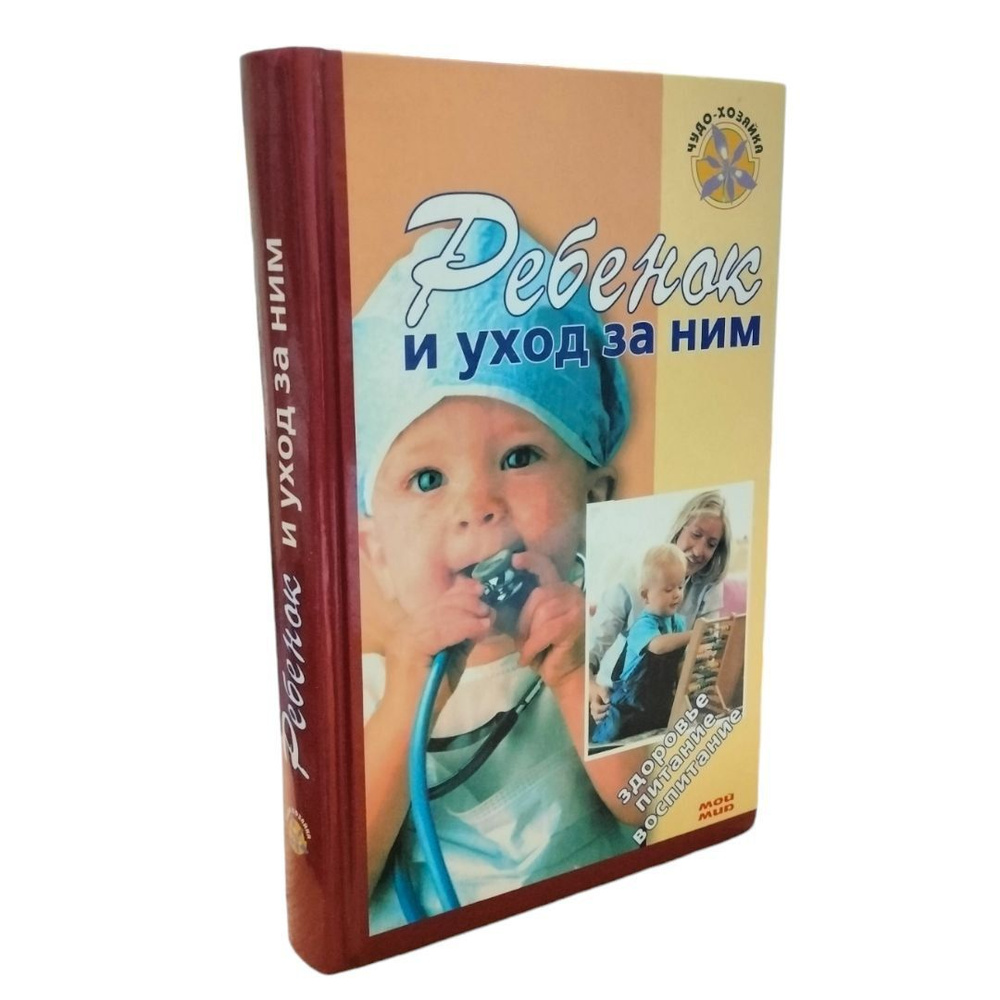 Ребенок и уход за ним . Здоровье, питание, воспитание . | Спок Бенджамин  #1