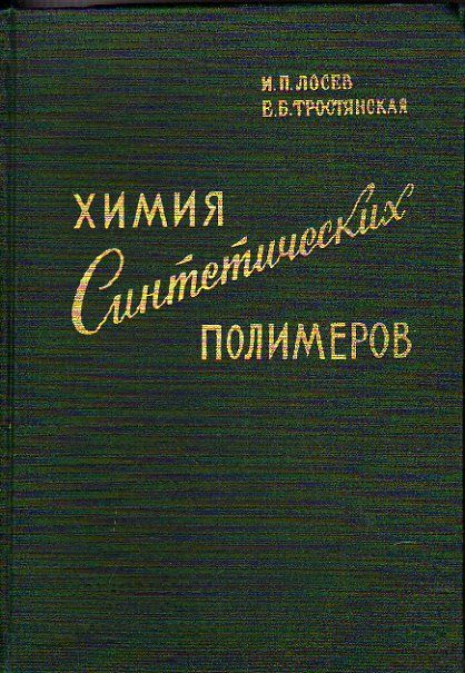 Химия синтетических полимеров. Учебник (Лосев И.П., Тростянская Е.Б.) 1964 г.  #1