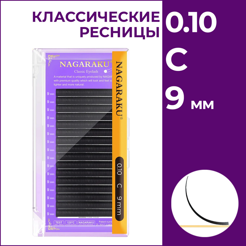 Ресницы для наращивания чёрные отдельные длины 0.10C 9 мм Nagaraku  #1