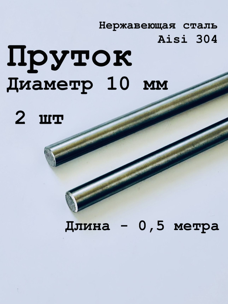 Круг / пруток 10 мм из нержавеющей стали круглый, Aisi 304 матовый, 500 мм, 2 шт  #1