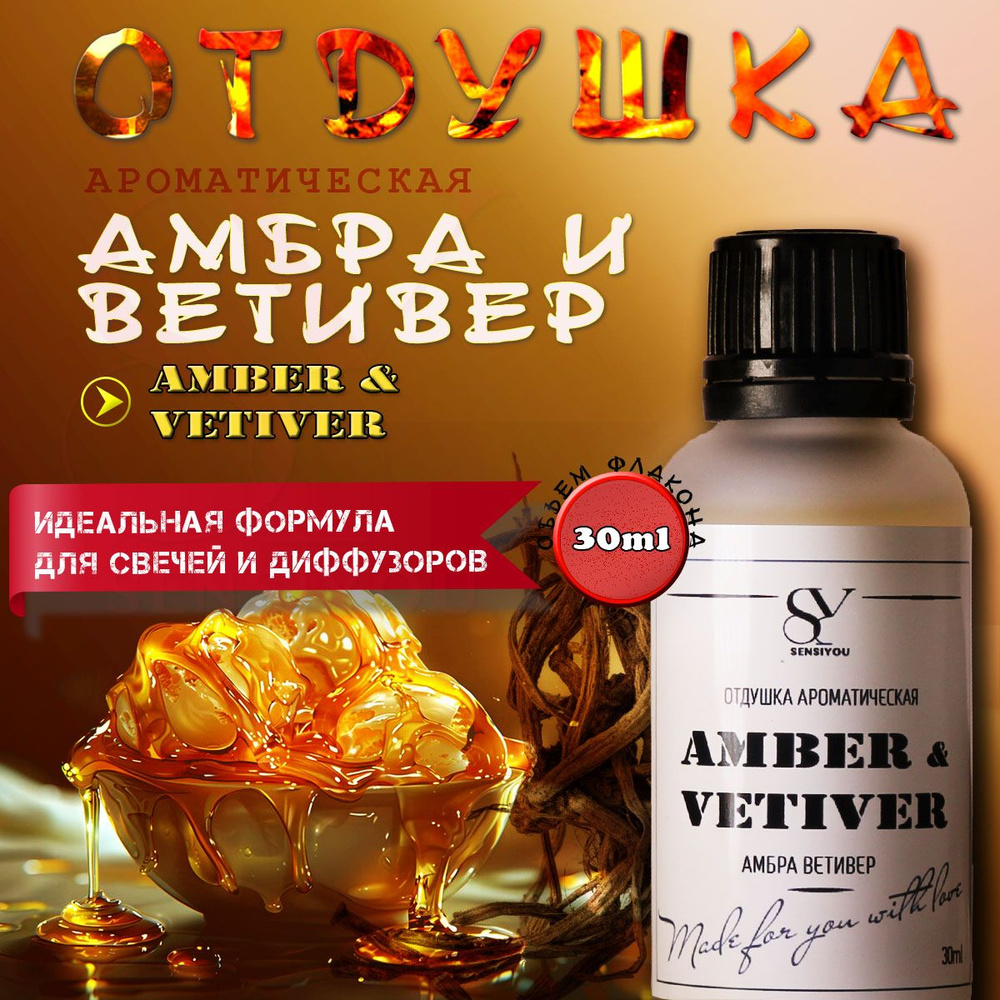 Ароматическая отдушка Амбра & Ветивер, Amber & vetiver для свечей и диффузоров  #1