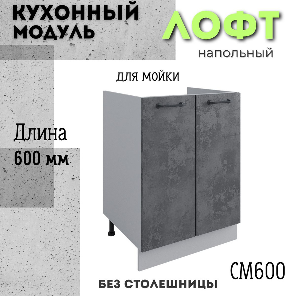 Шкаф кухонный напольный модульная кухня СМ 600, лофт бетон темный  #1