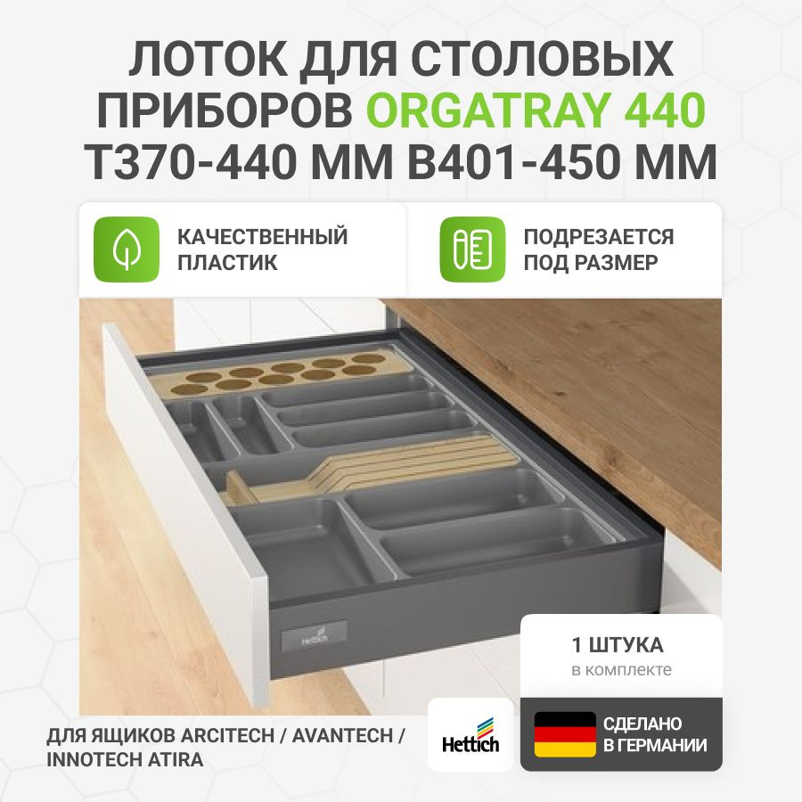 Лоток для столовых приборов HETTICH OrgaTray 440 для ящиков ArciTech / AvanTech / InnoTech Atira, T370-440 #1