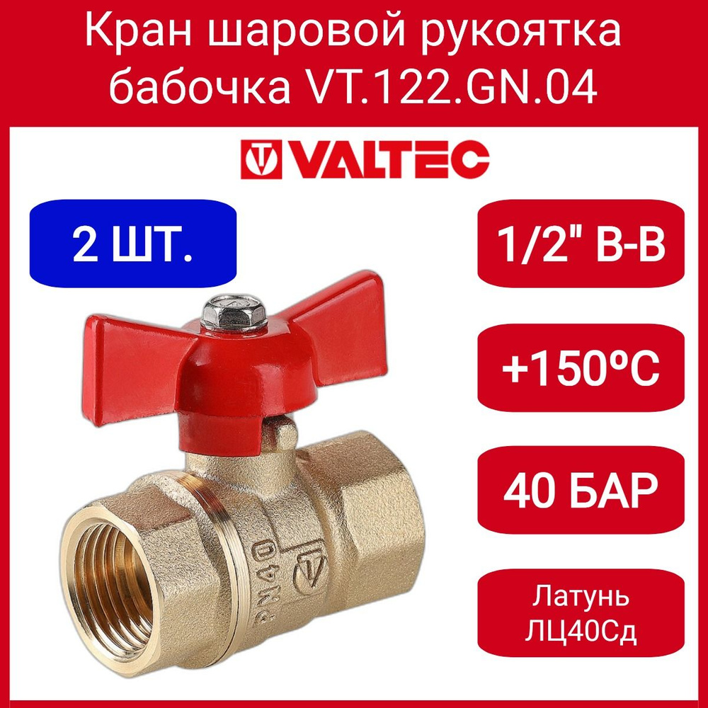 Кран шар. СТАНДАРТ, рукоятка бабочка 1/2", вн.-вн. (PN40) Valtec VT.122.GN.04 2шт.  #1