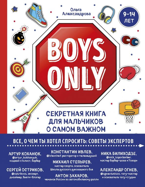 Boys Only. Секретная книга для мальчиков о самом важном | Александрова Ольга Юрьевна  #1