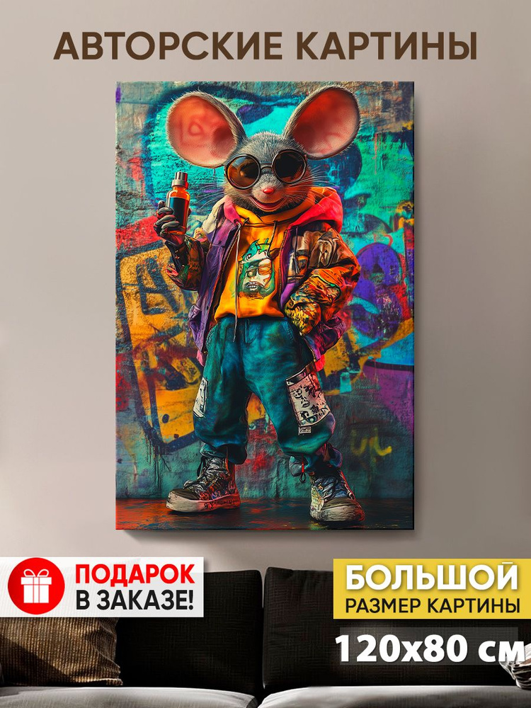 Картина на холсте MyMoneyArt "Graffiti mouse" 80х120 см для интерьера на стену  #1