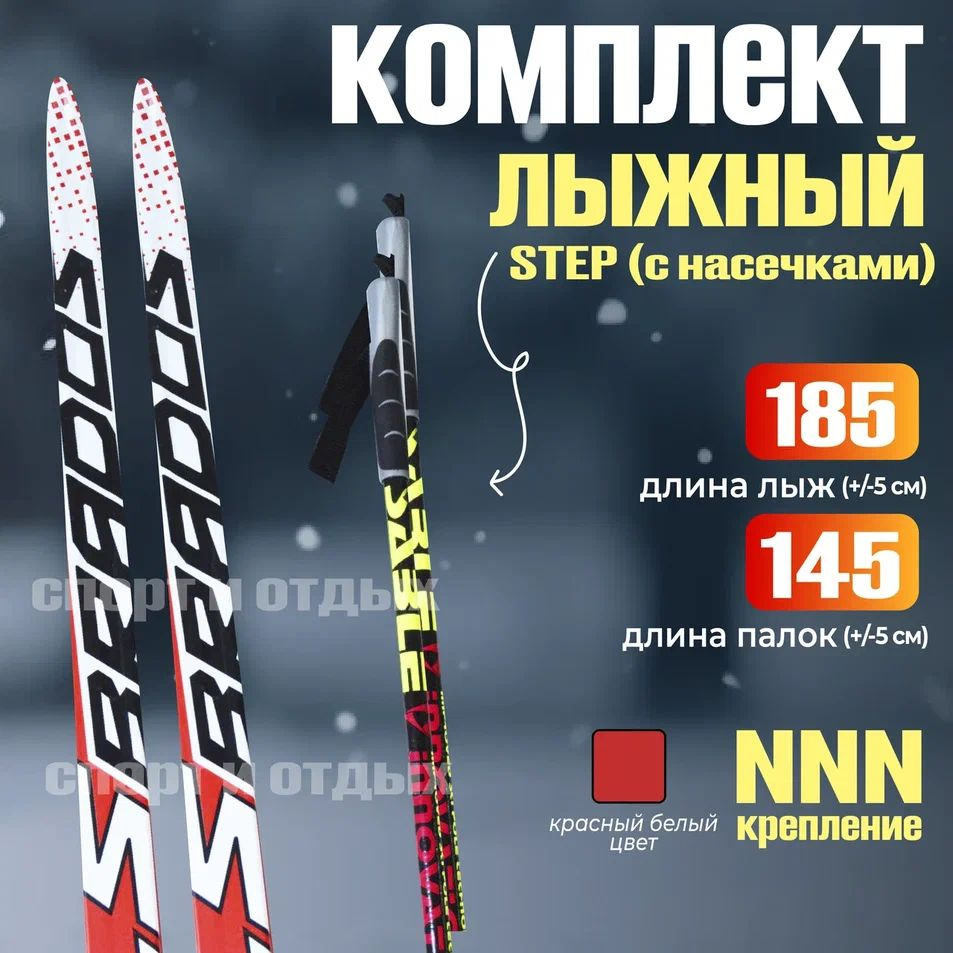 Комплект лыжный STC Brados LS Sport ( Step, 185/145 (+/-5 см), крепление: NNN) красно-белый  #1