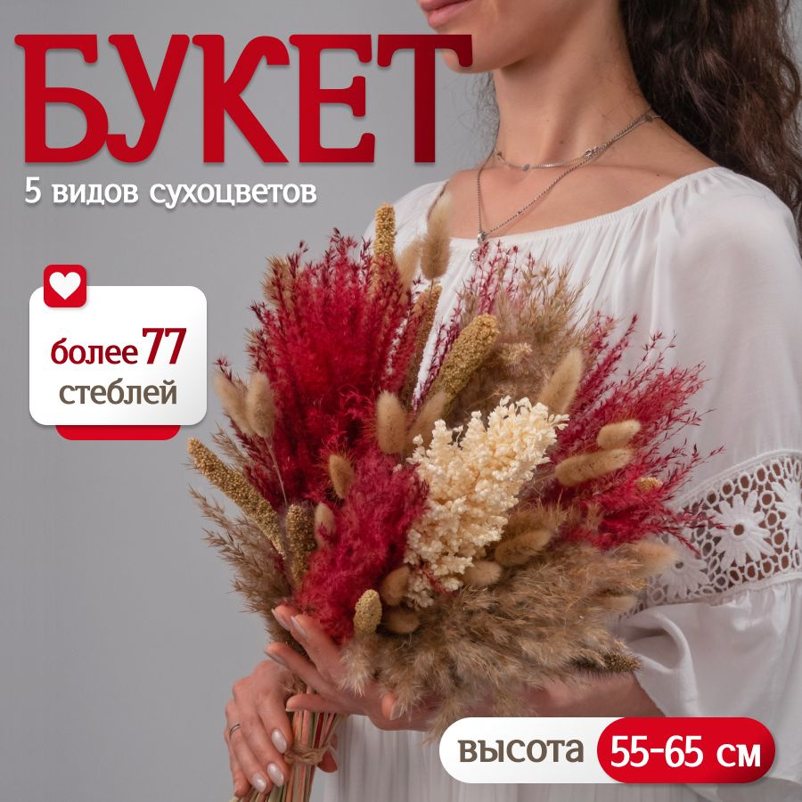 Букет из сухоцветов для декора Elka.bio #1