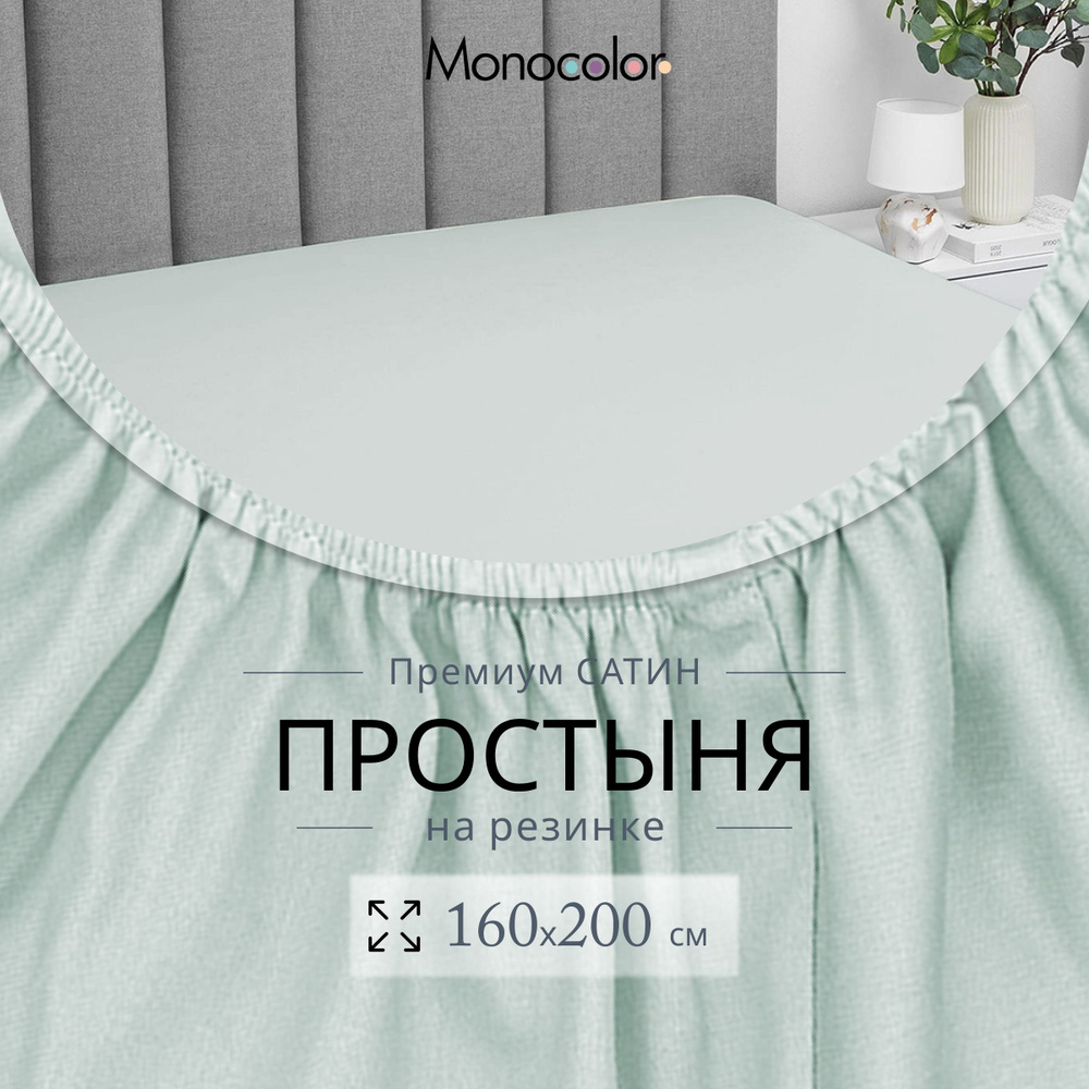 Простыня на резинке 2 спальная 160х200 Monocolor Светло-Голубой Сатин,100% хлопок  #1