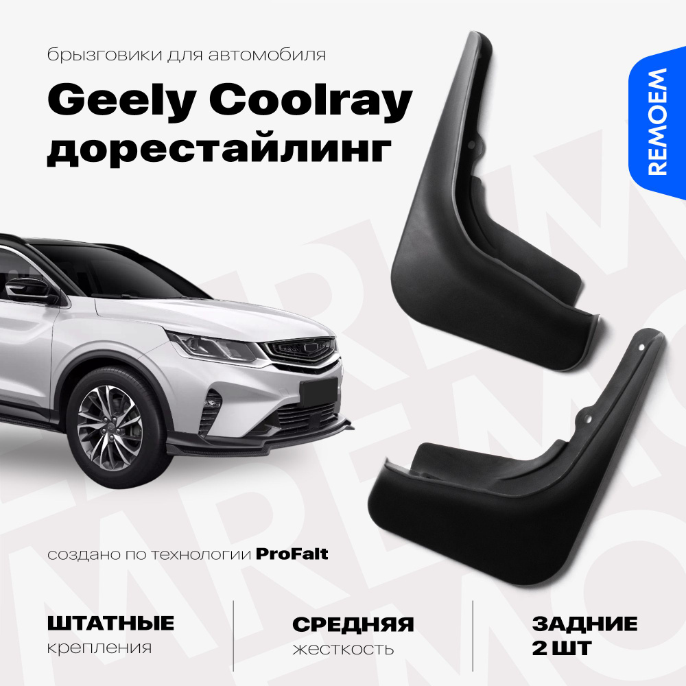 Задние брызговики для Geely Coolray, Belgee x50 дорестайлинг (2018-2024), с креплением, 2 шт Remoem / #1