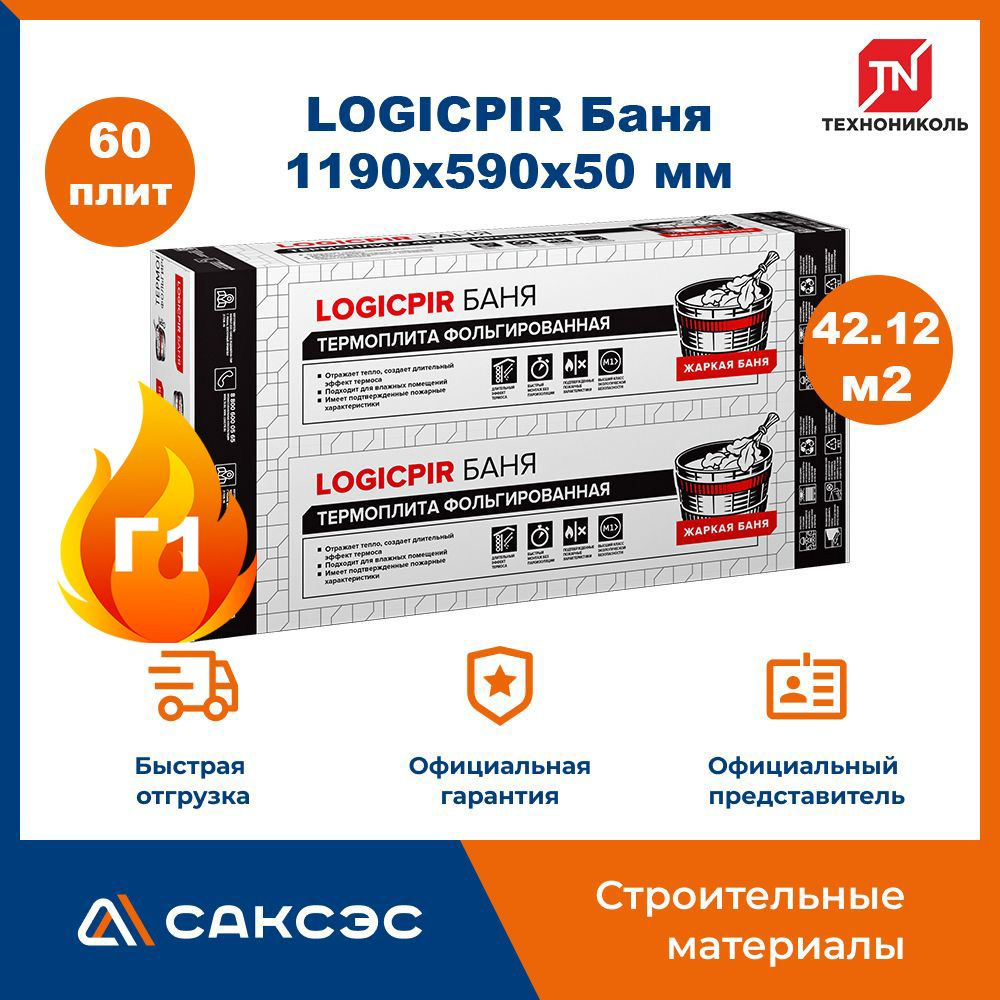 Плиты PIR (пир) теплоизоляции LOGICPIR Баня 1190х590х50мм, 60 плит, 42.126 м2 / утеплитель для стен 50мм #1