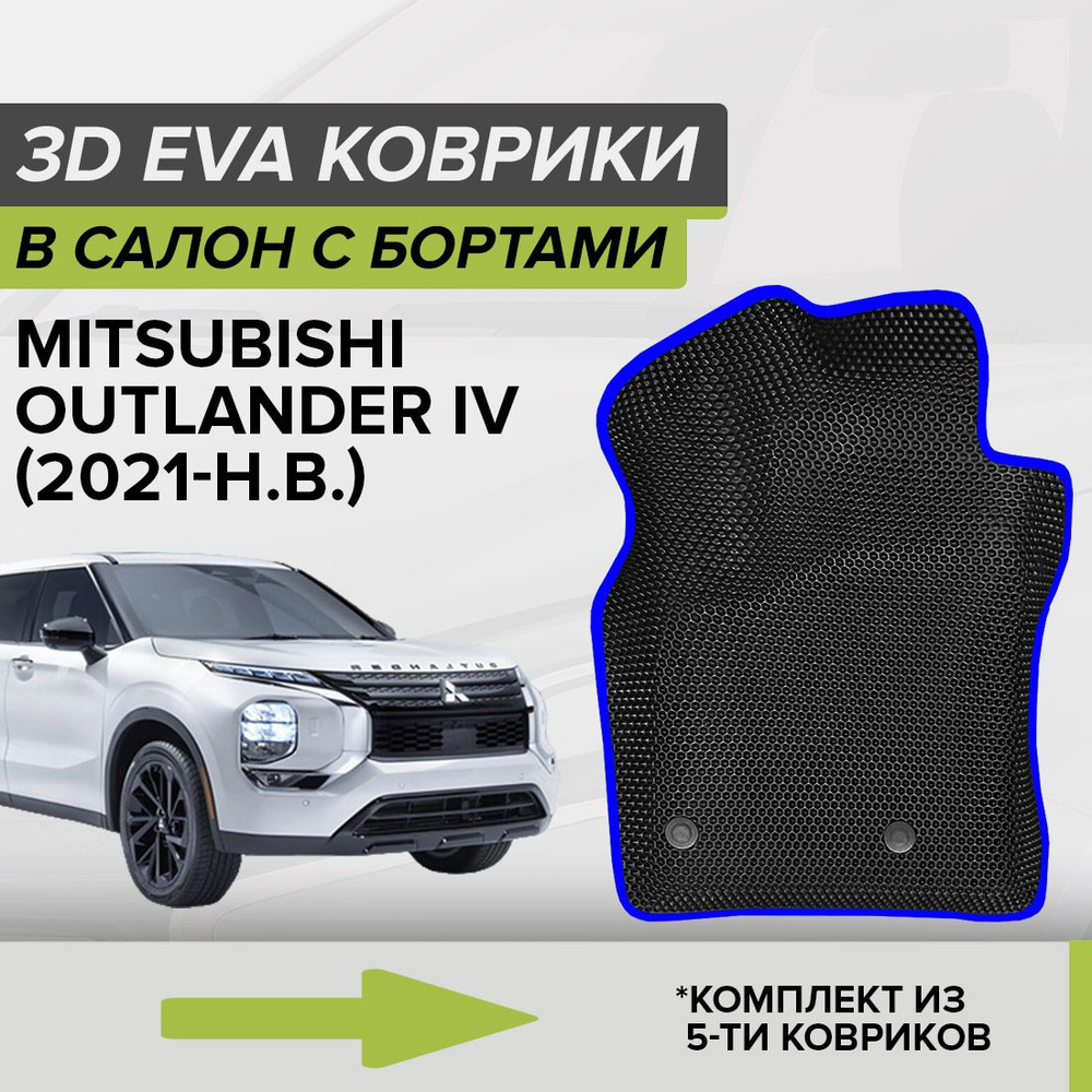 3D ЭВА коврики с бортами Mitsubishi Outlander IV, Митсубиси Аутлендер, 4-ое поколение, 2021-н.в. автомобильные #1