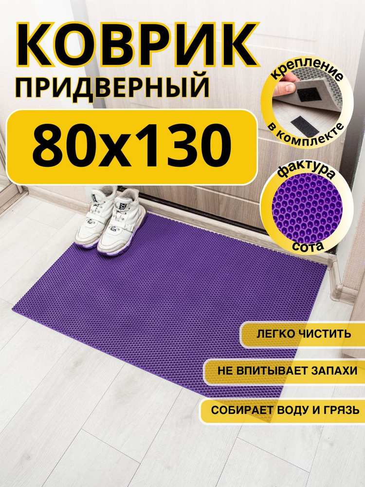 Коврик придверный 80x130см eva эва противоскользящий фиолетовый соты  #1