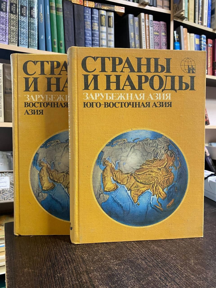 Страны и народы. Зарубежная Азия (комплект из 2 книг) | Пучков Павел Иванович  #1