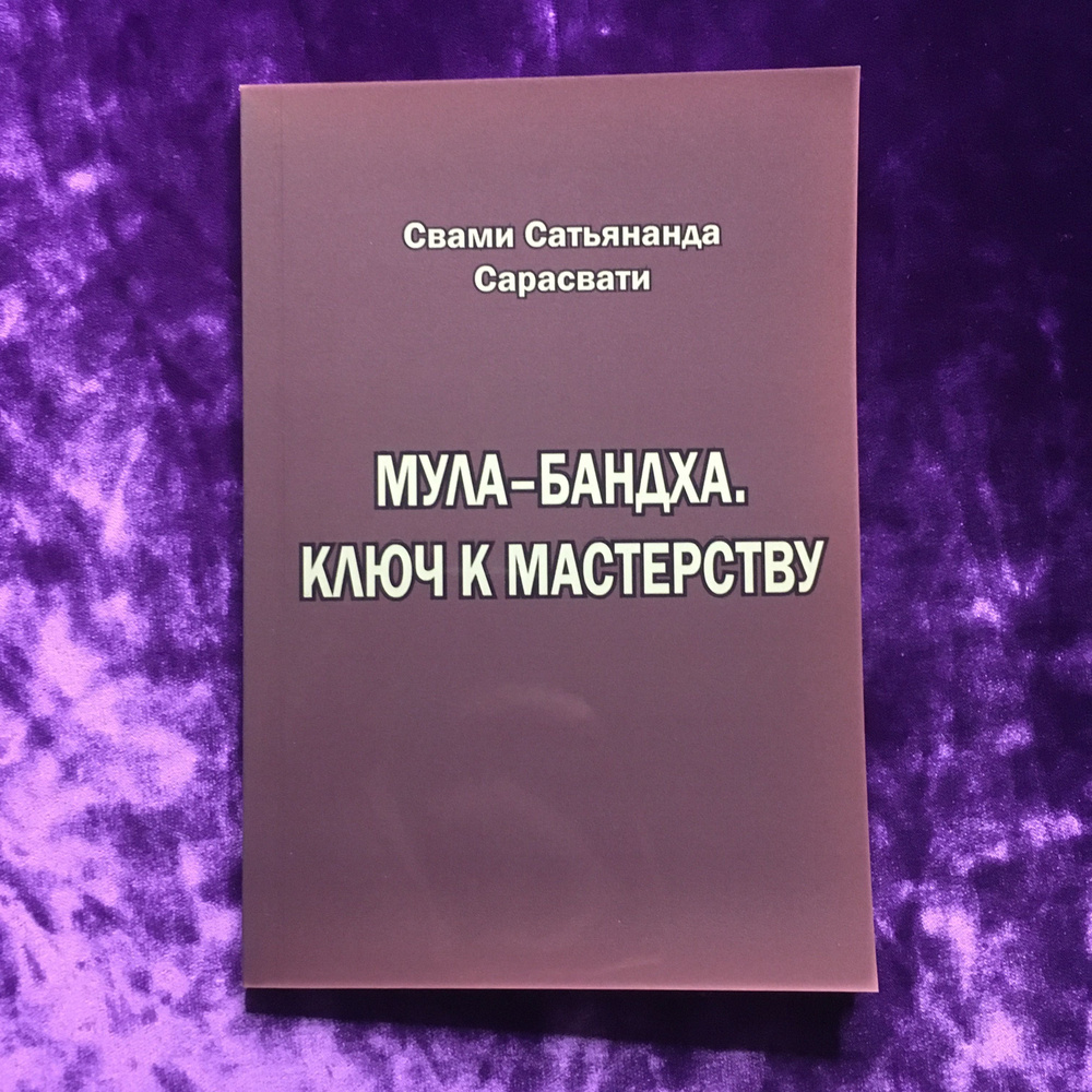 Мула-бандха. Ключ к мастерству | Свами Сатьянанда Сарасвати  #1