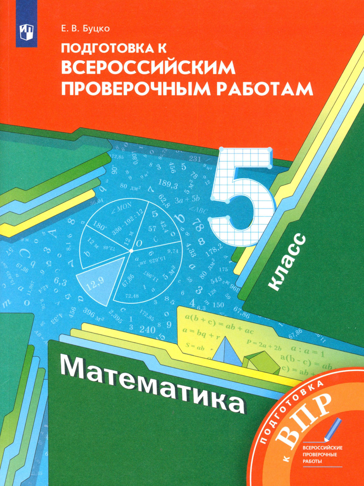 Математика. 5 класс. Подготовка к Всероссийским проверочным работам | Буцко Елена Владимировна  #1